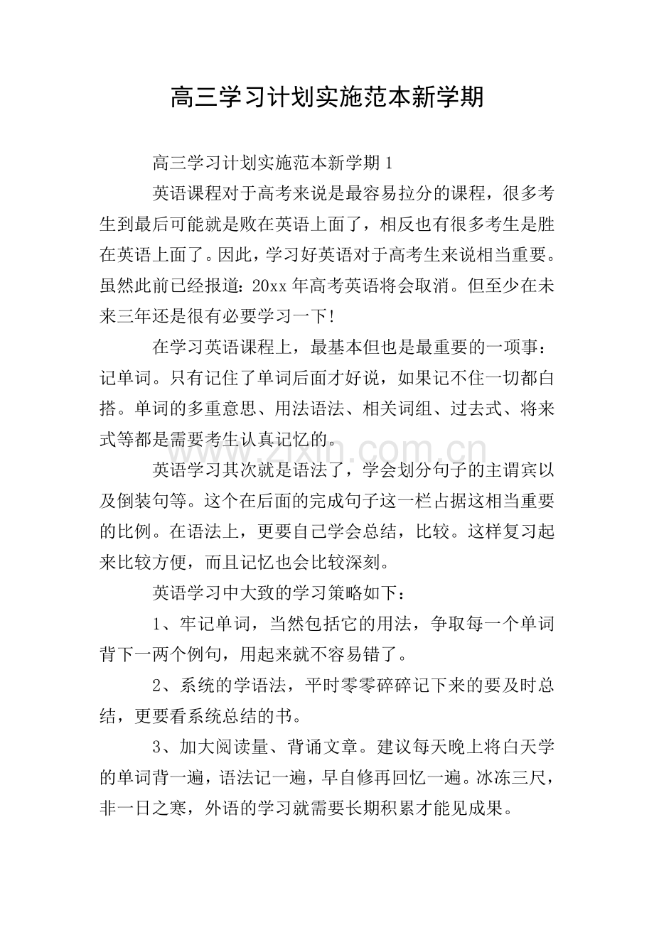 高三学习计划实施范本新学期.doc_第1页