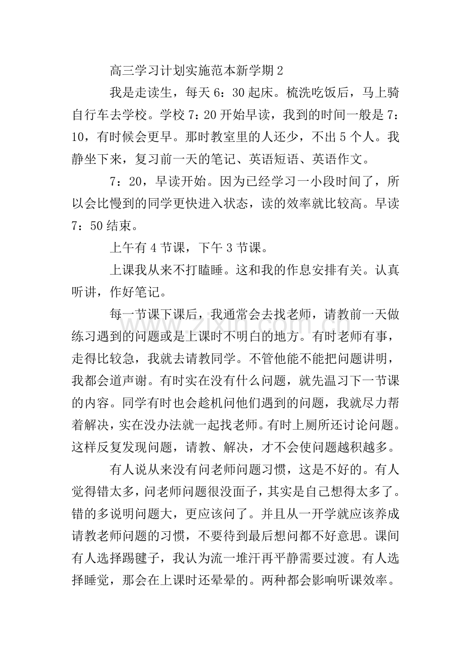 高三学习计划实施范本新学期.doc_第2页