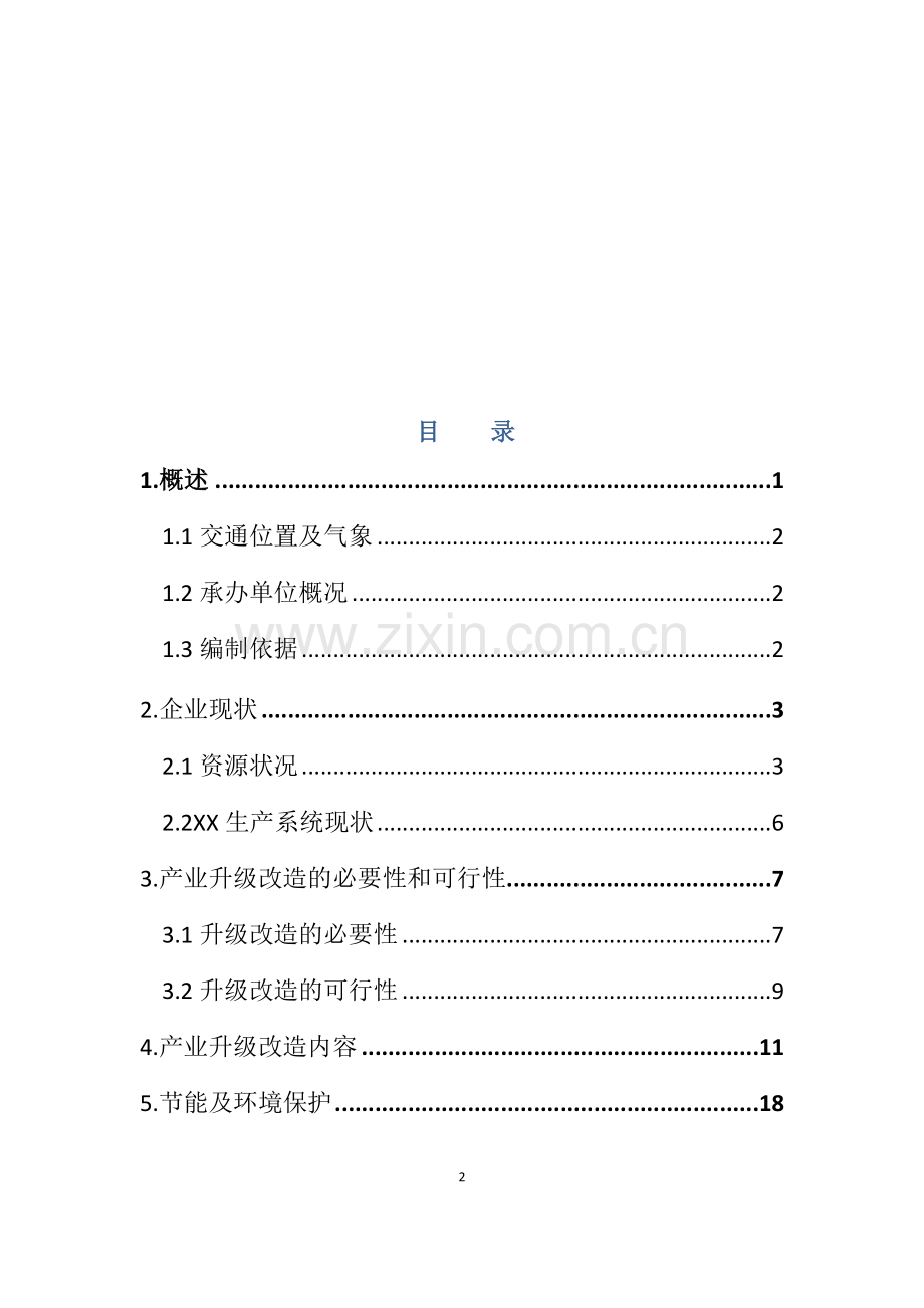 煤炭产业升级备选项目可行性研究报告.docx_第2页