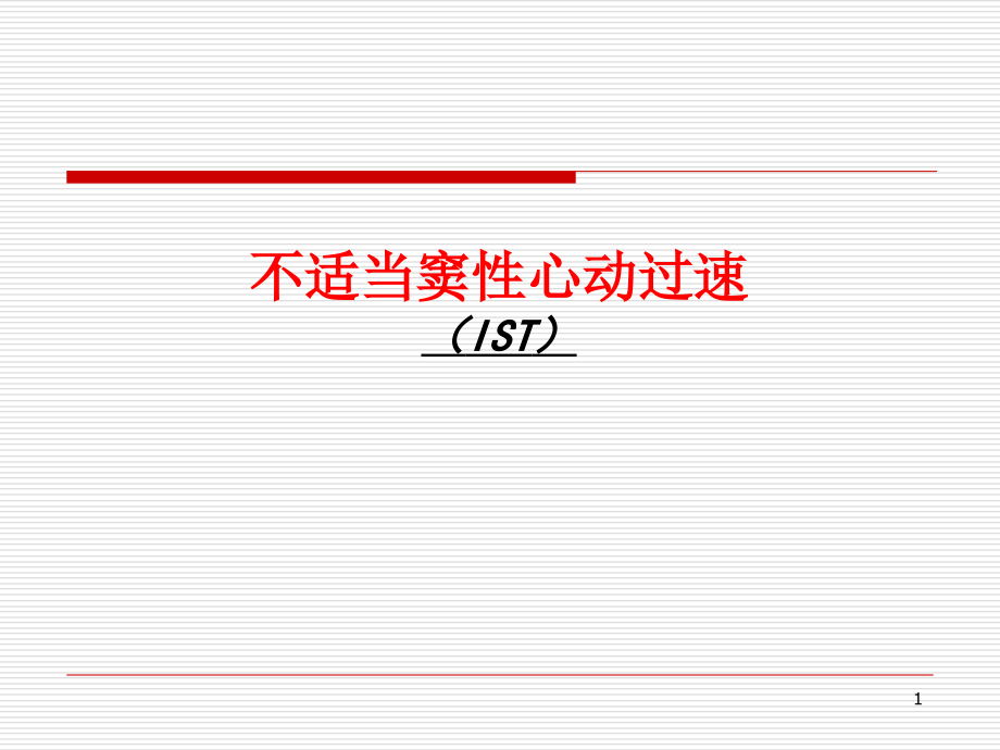 不适当窦性心动过速.ppt_第1页