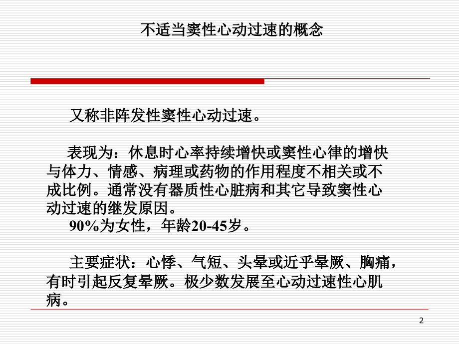 不适当窦性心动过速.ppt_第2页