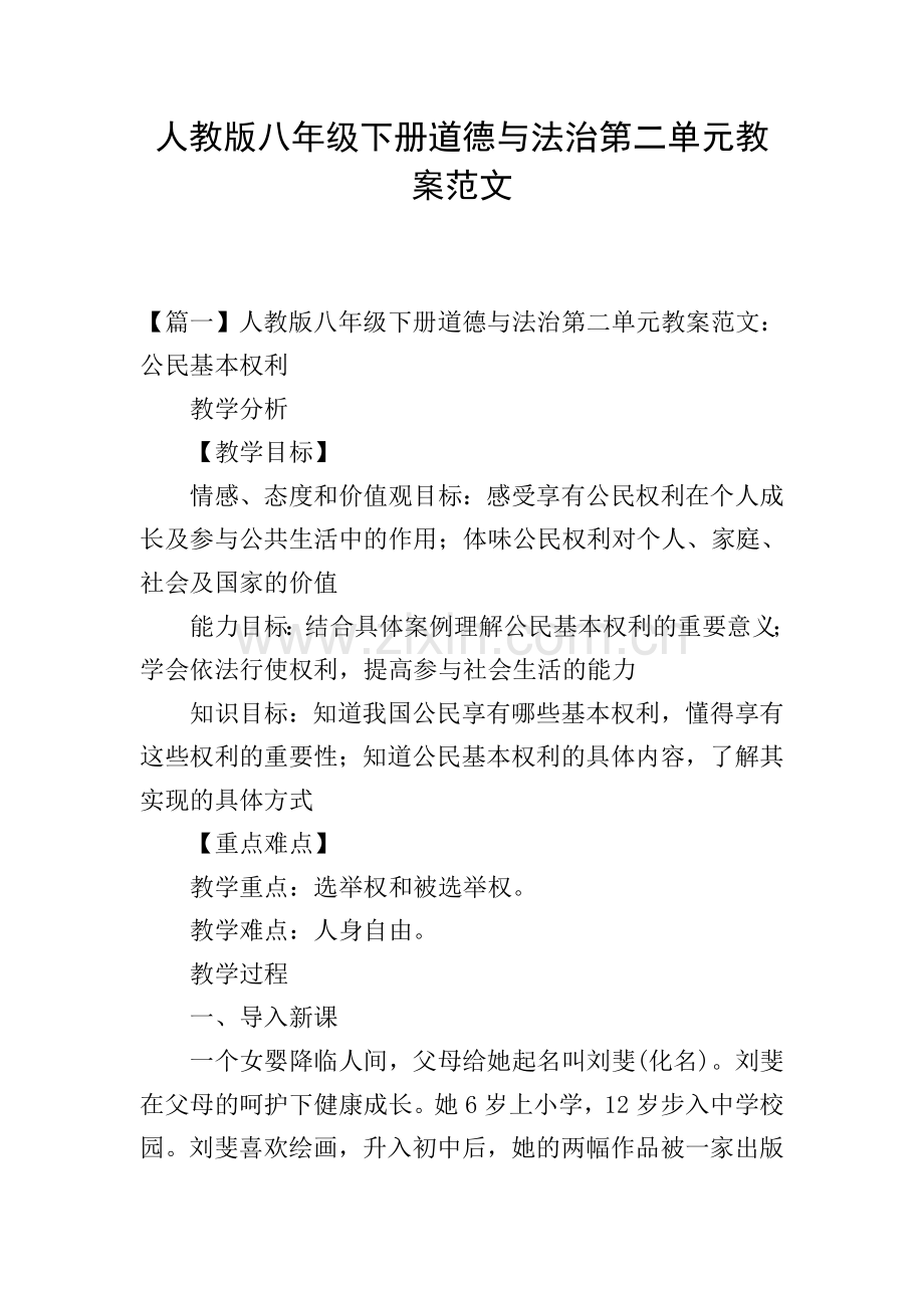 人教版八年级下册道德与法治第二单元教案范文.doc_第1页