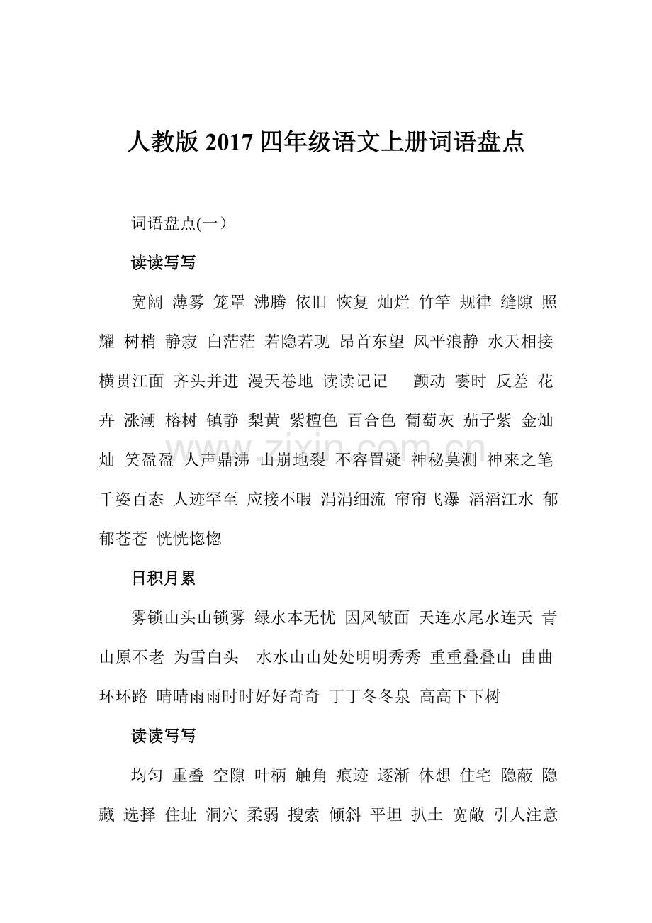 人教版2017四年级语文上册词语盘点.doc_第1页
