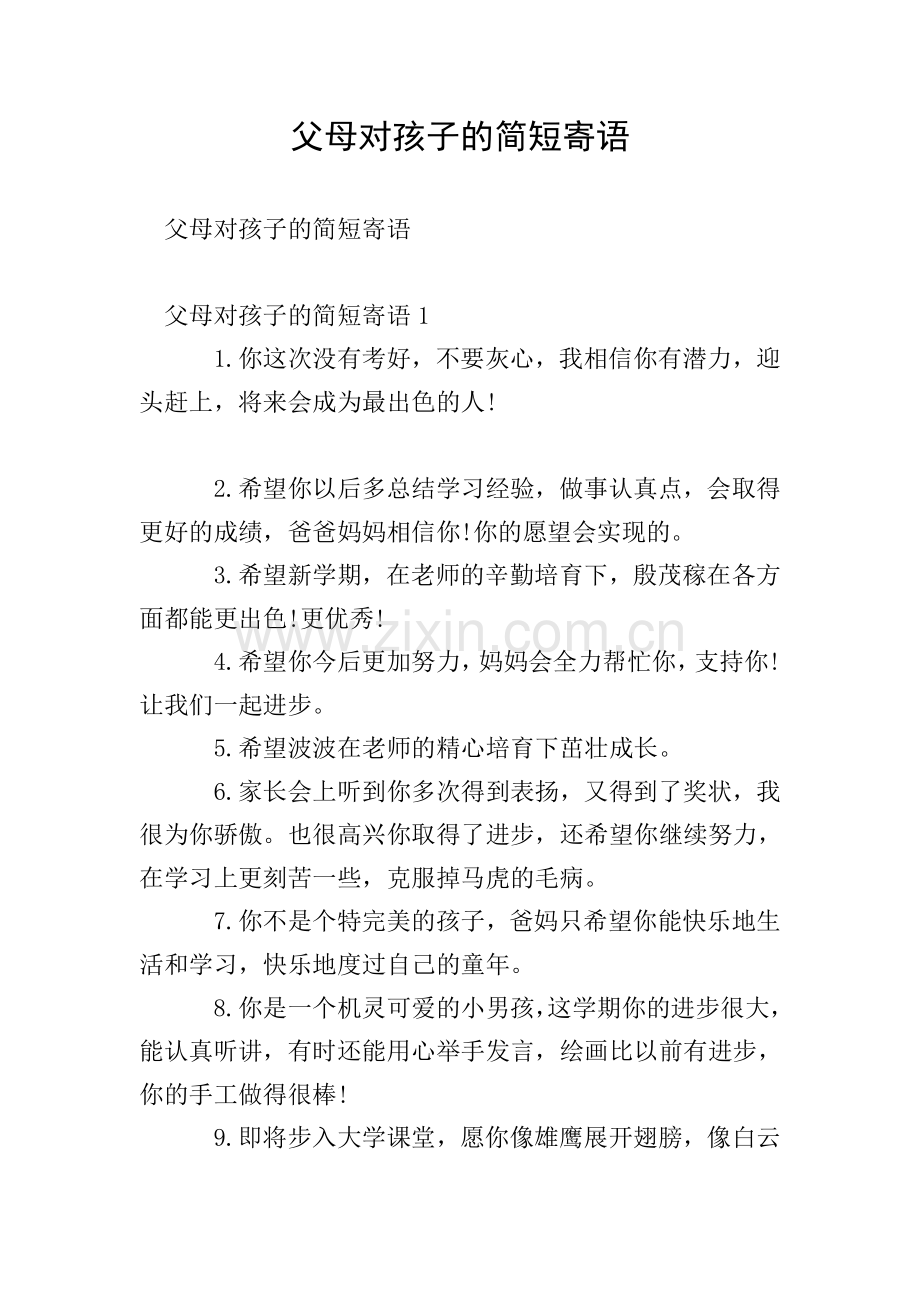 父母对孩子的简短寄语.doc_第1页