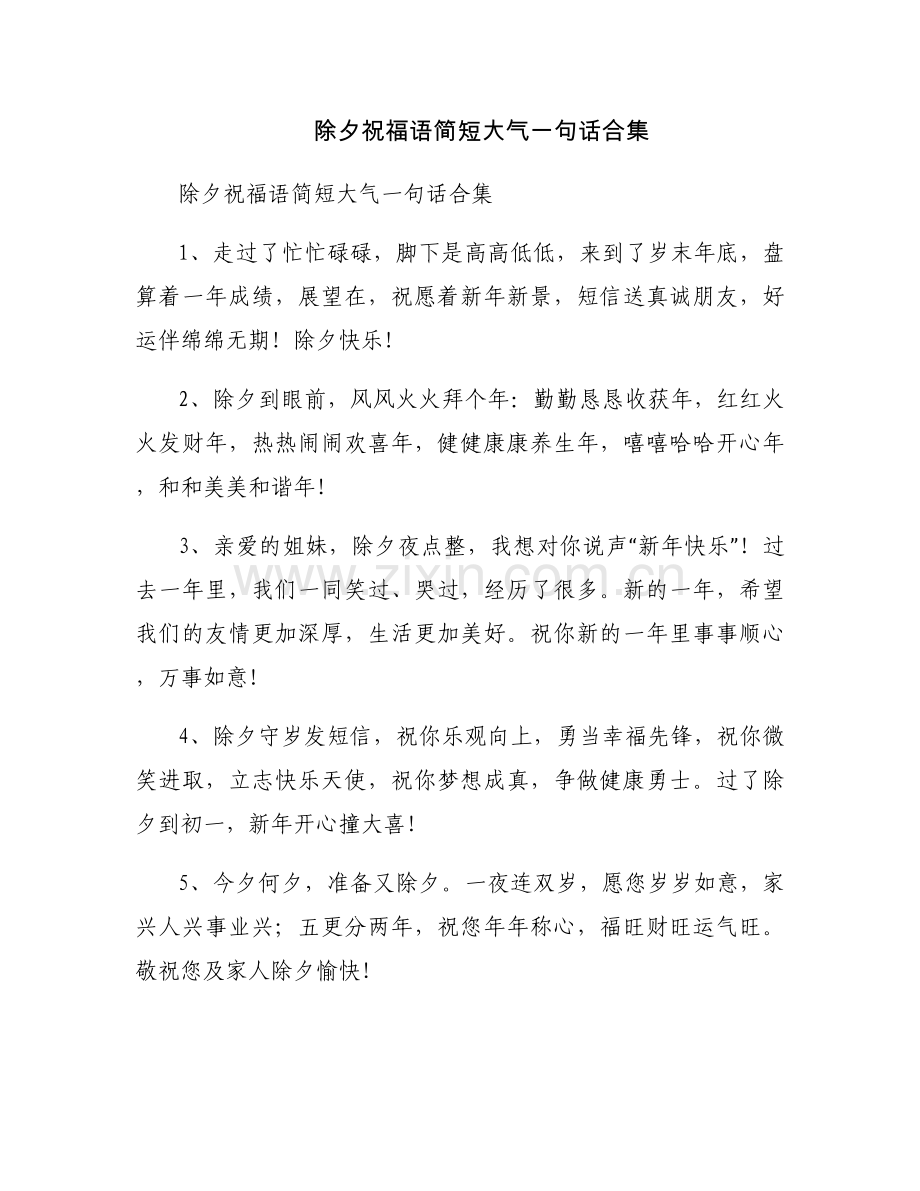 除夕祝福语简短大气一句话合集.docx_第1页
