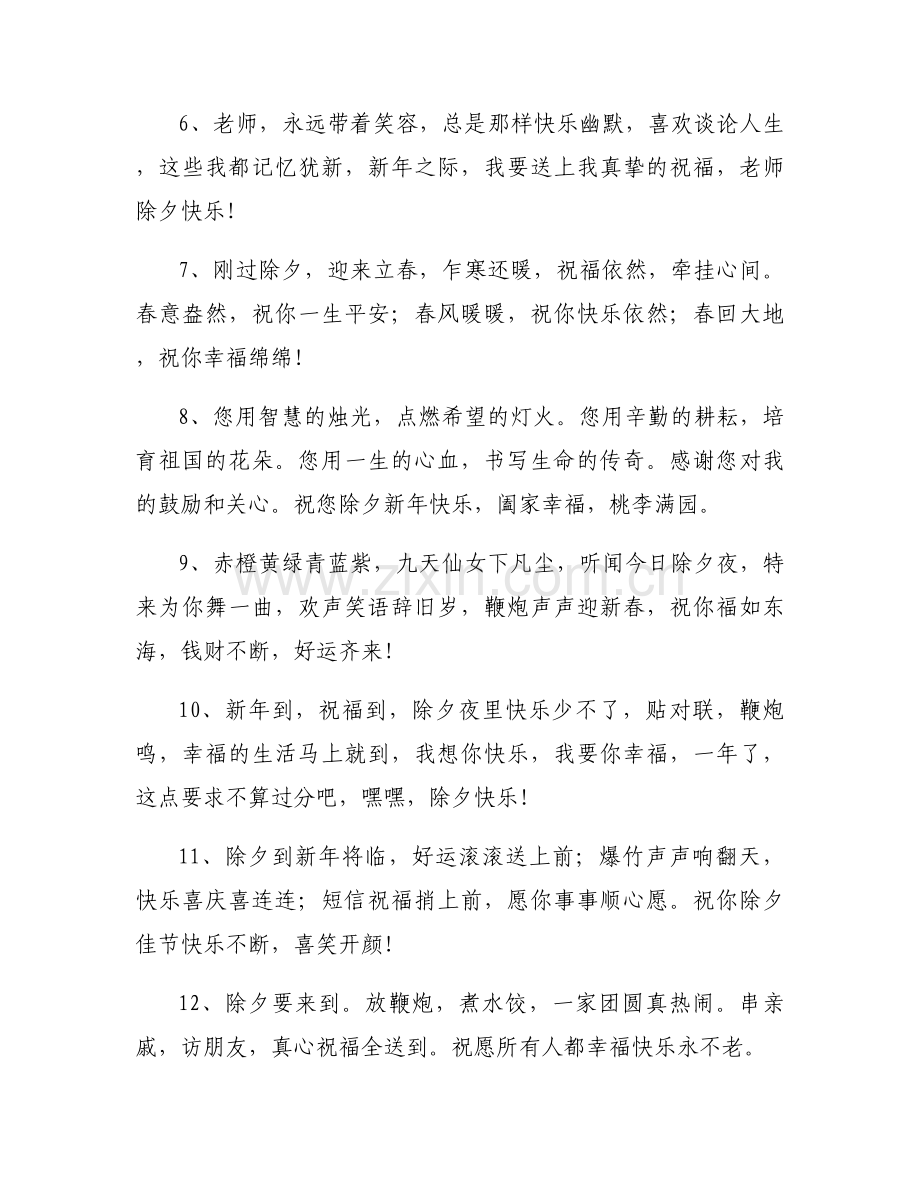 除夕祝福语简短大气一句话合集.docx_第2页