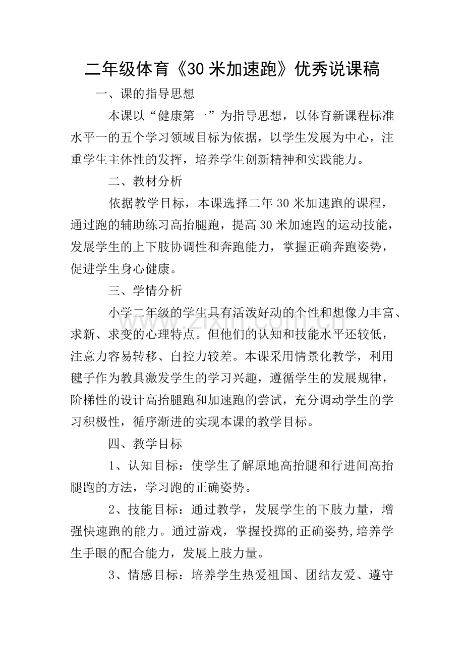 二年级体育《30米加速跑》优秀说课稿.doc_第1页