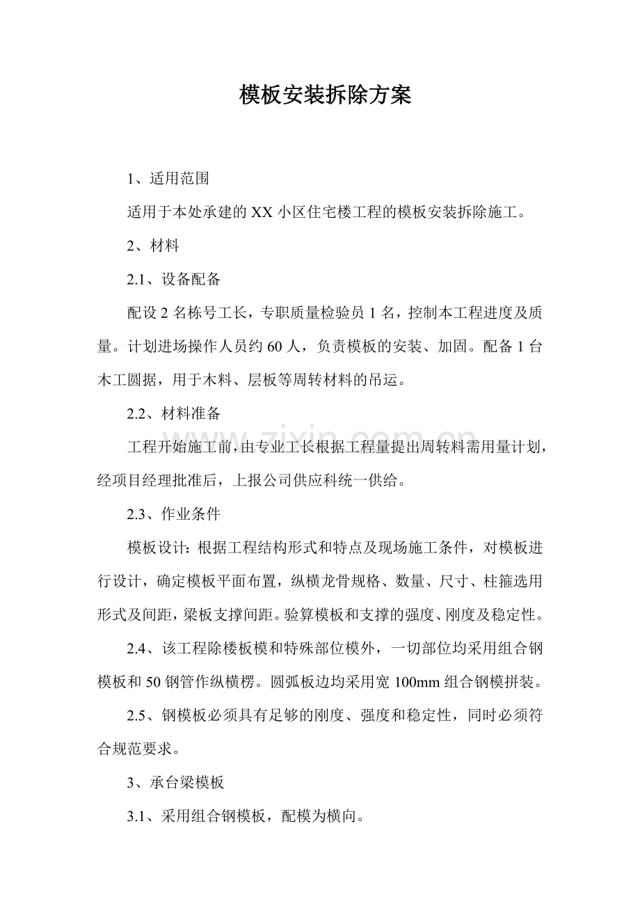 小区住宅楼工程的模板安装拆除施工方案.doc_第1页