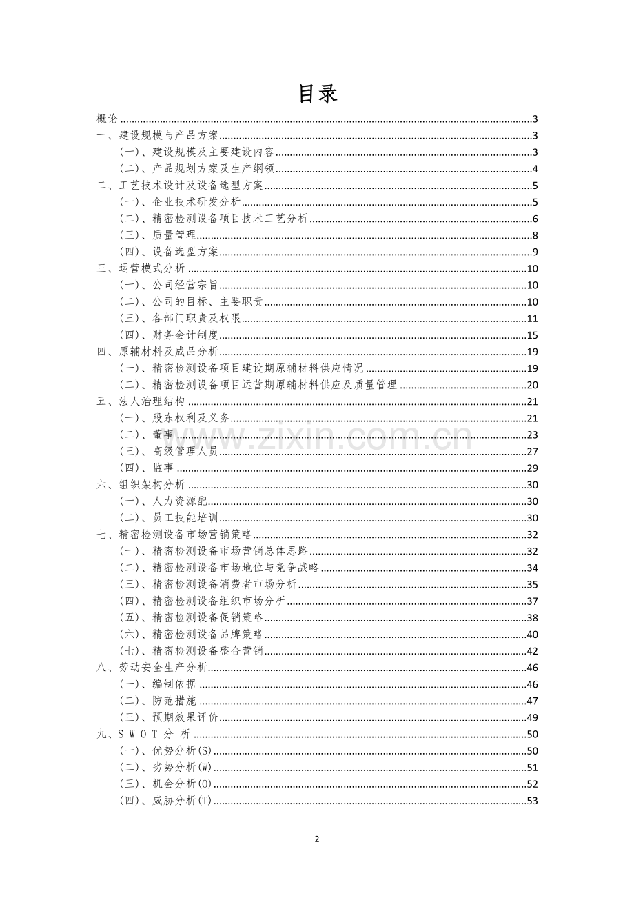 精密检测设备行业可行性研究报告.docx_第2页