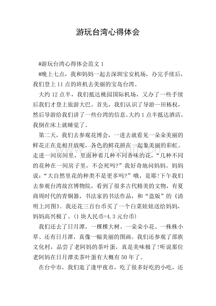 游玩台湾心得体会.doc_第1页