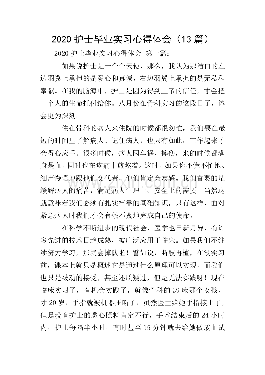2020护士毕业实习心得体会(13篇).doc_第1页
