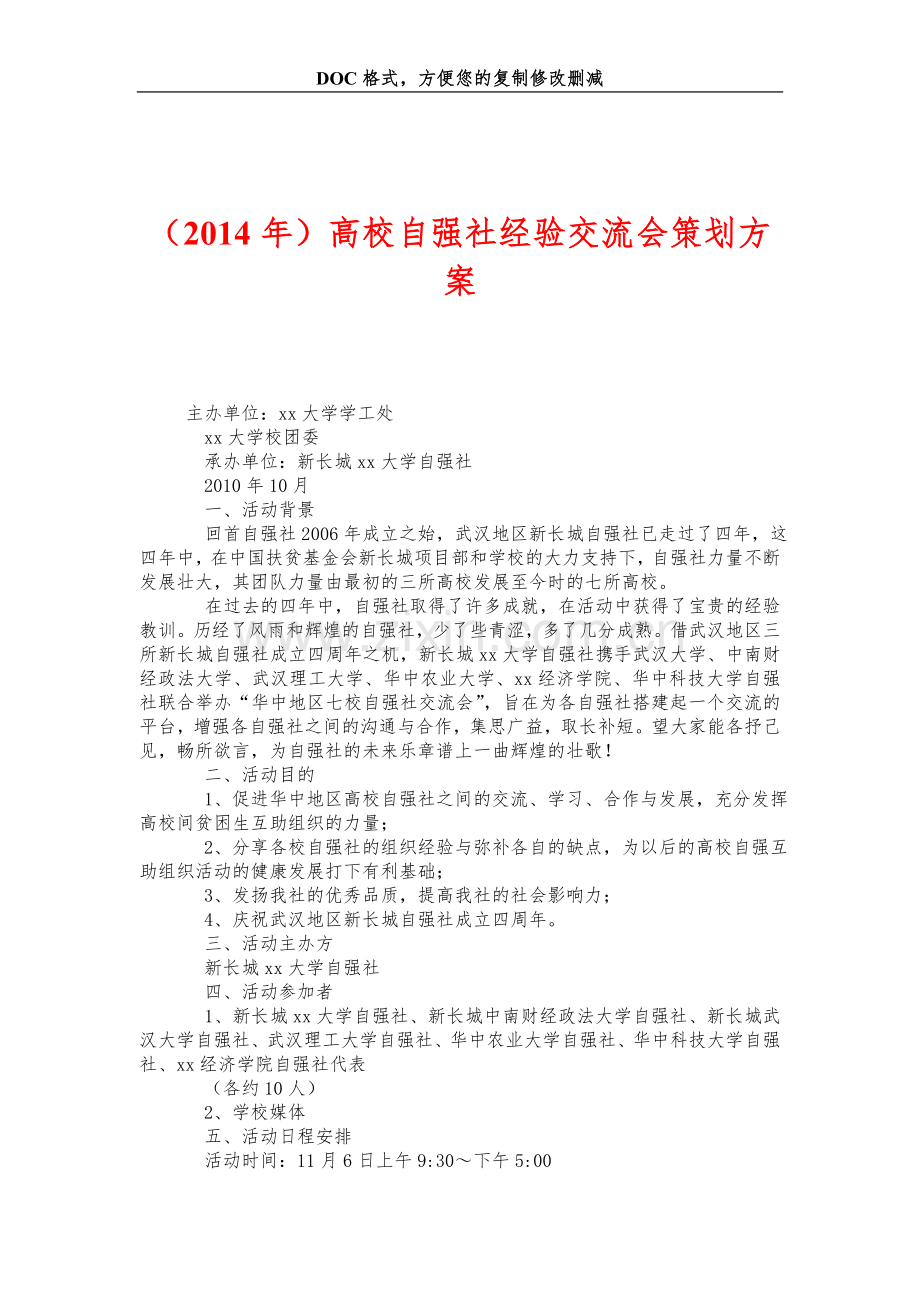 高校自强社经验交流会策划方案.doc_第1页