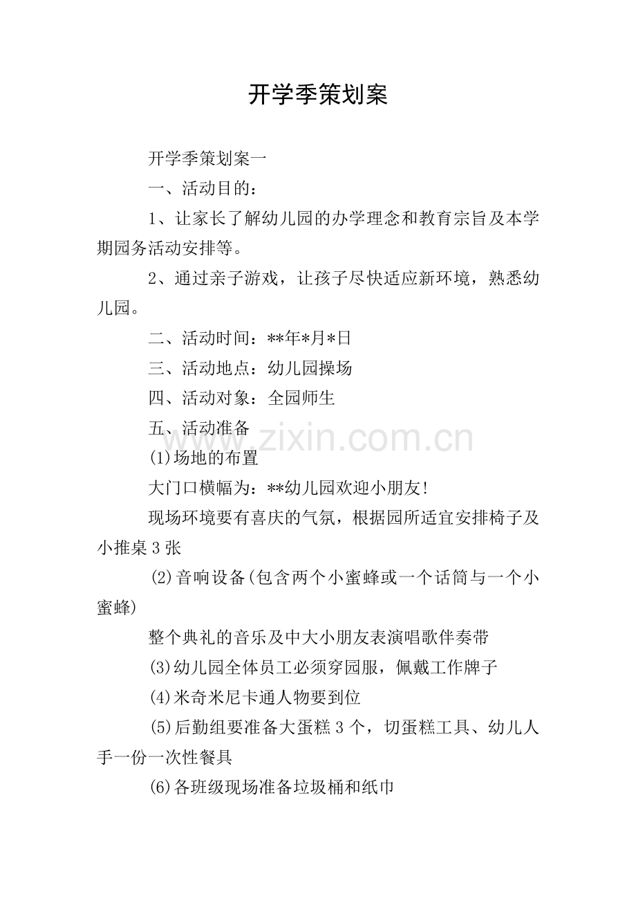 开学季策划案.doc_第1页