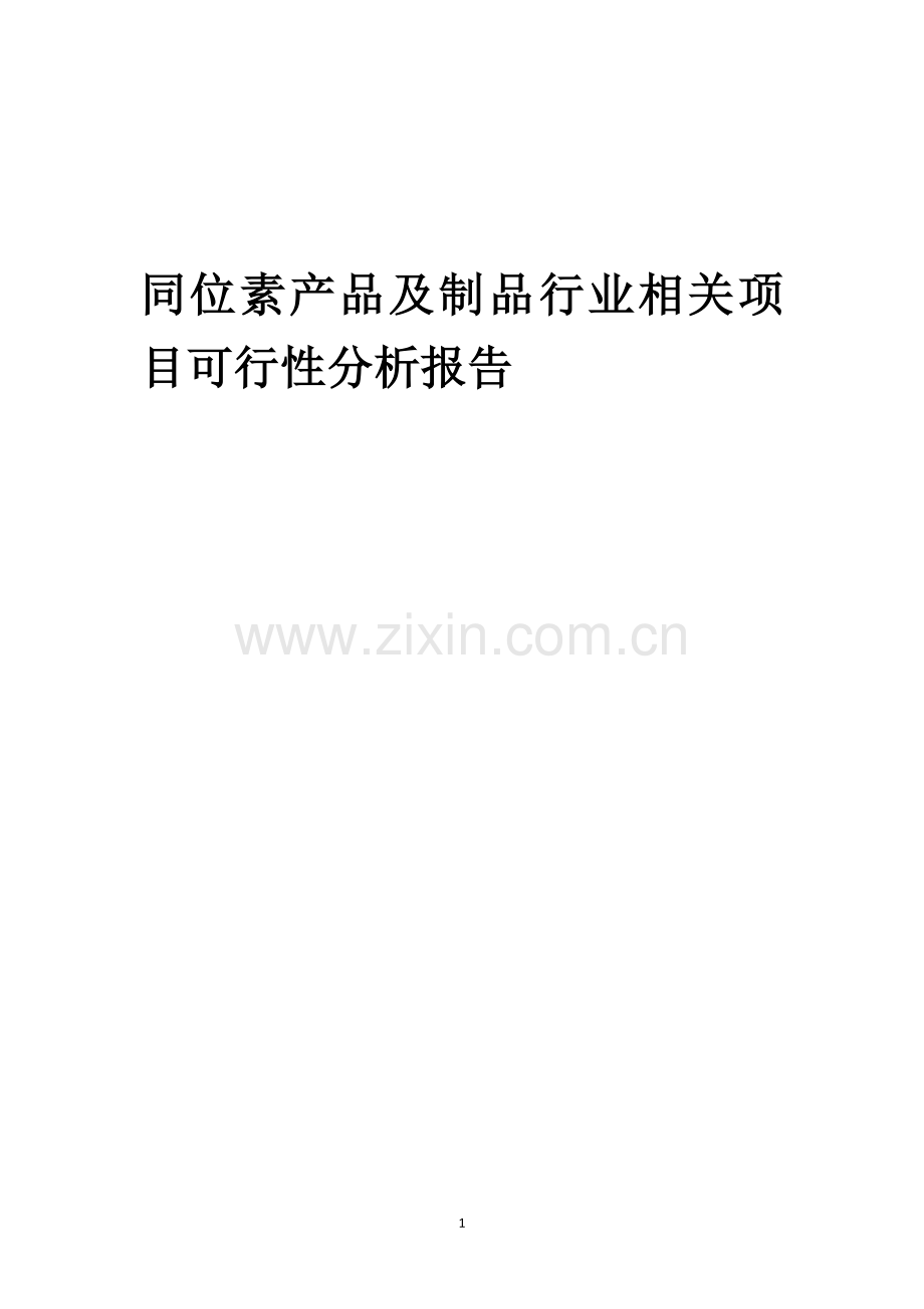 同位素产品及制品行业相关项目可行性分析报告.docx_第1页