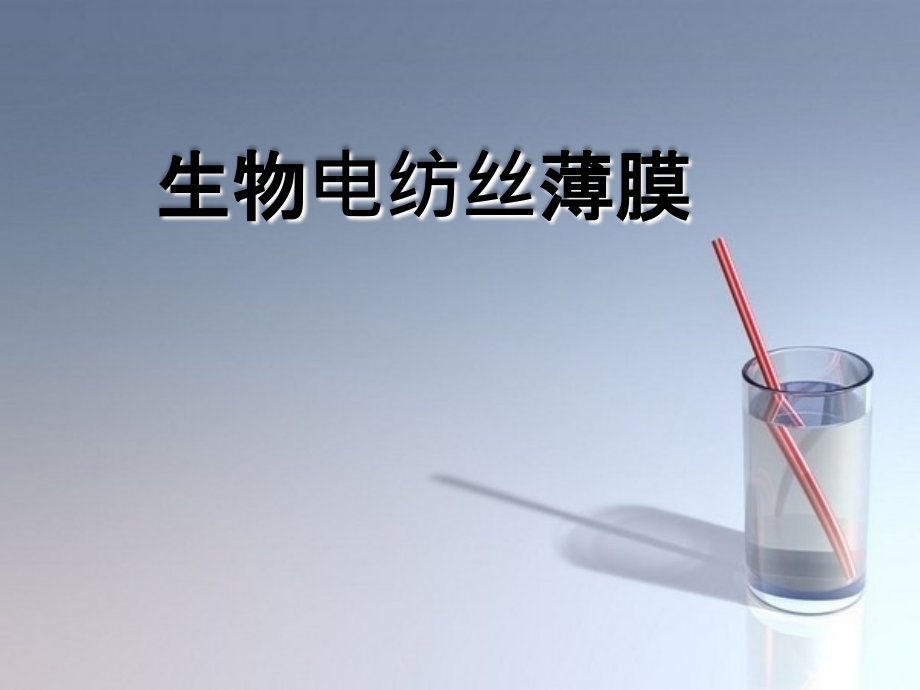 电纺丝简介.ppt_第1页