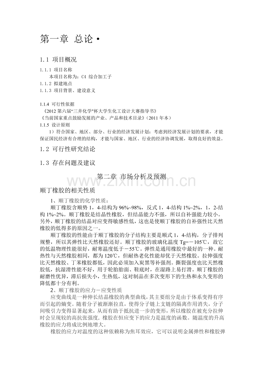 顺丁橡胶项目可行性报告.doc_第1页