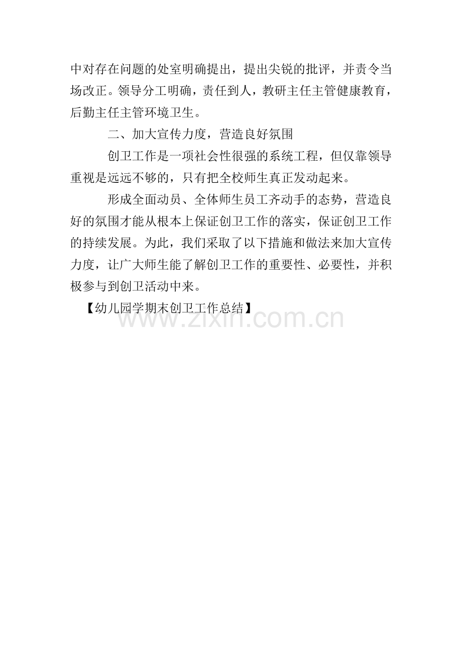幼儿园学期末创卫工作总结.doc_第2页