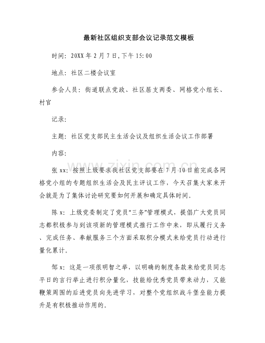 社区组织支部会议记录范文模板.docx_第1页