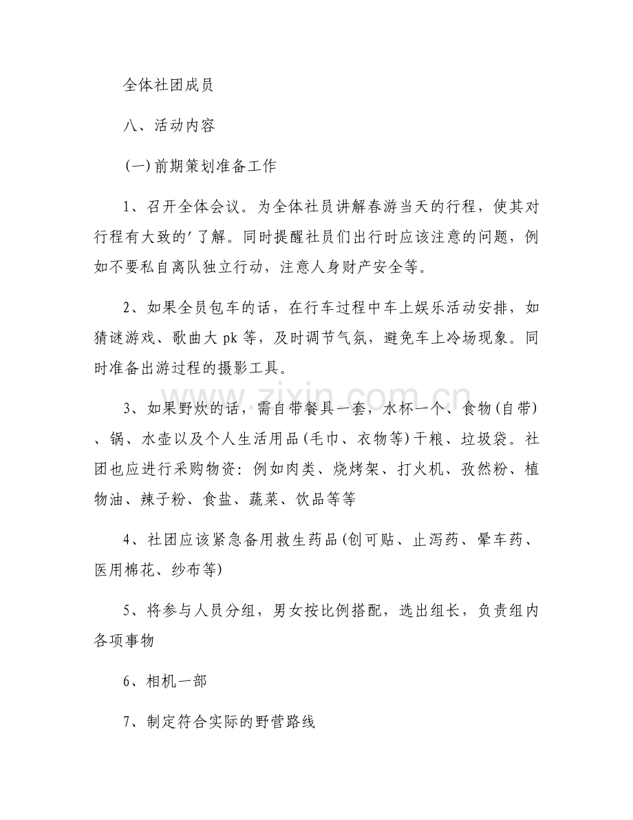 开展户外春游活动方案策划书模板范文5篇.docx_第2页