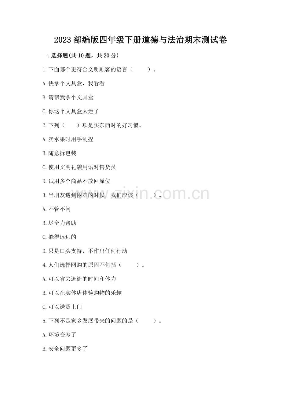 2023部编版四年级下册道德与法治期末测试卷及参考答案【夺分金卷】.docx_第1页