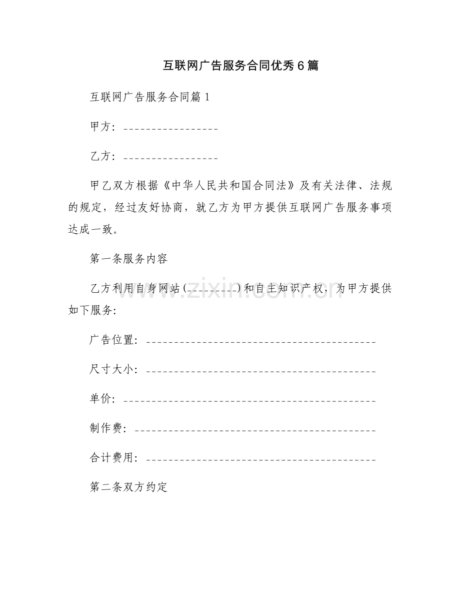 互联网广告服务合同优秀6篇.docx_第1页