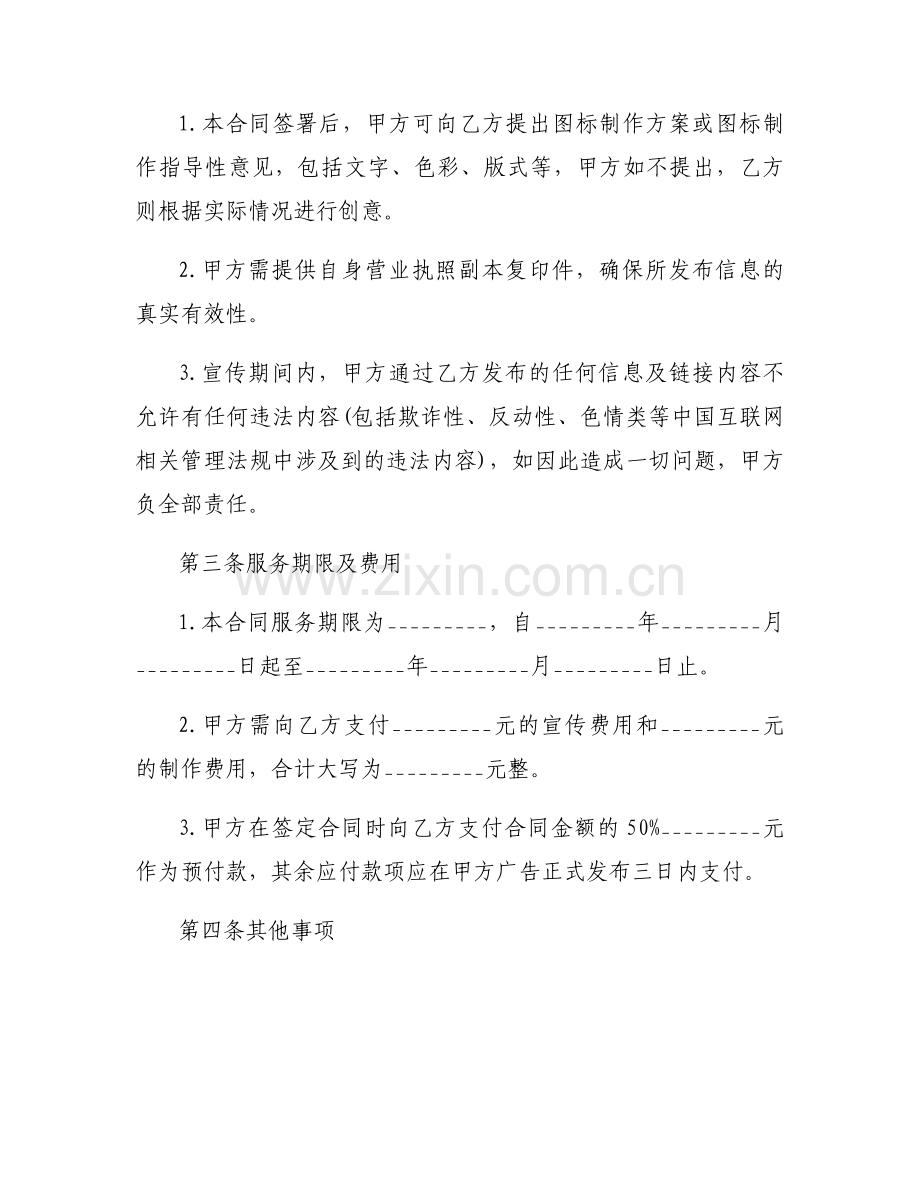 互联网广告服务合同优秀6篇.docx_第2页