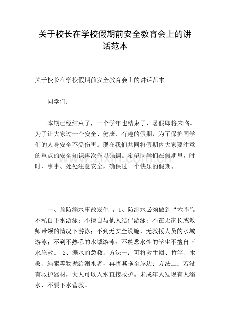 关于校长在学校假期前安全教育会上的讲话范本.doc_第1页