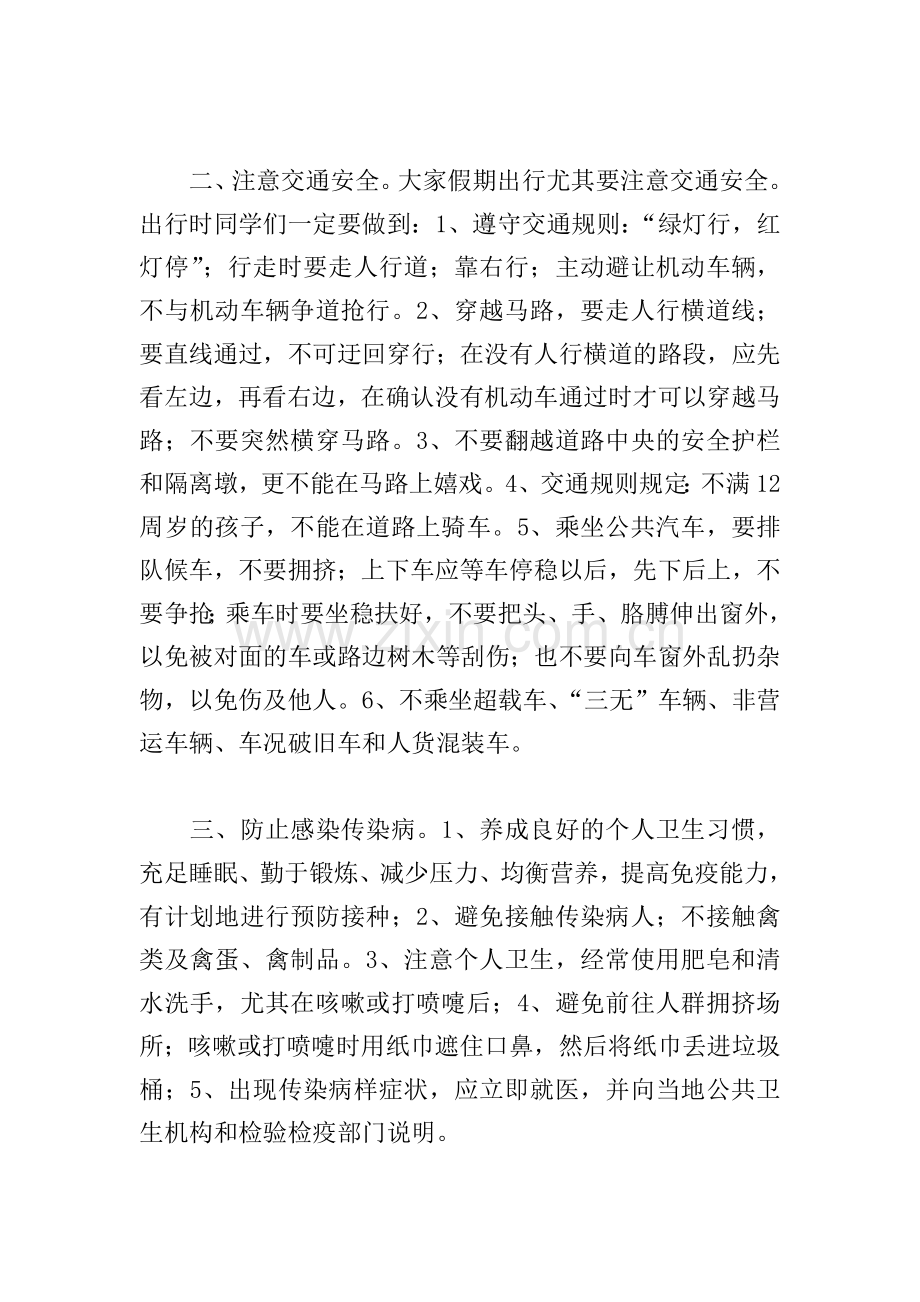 关于校长在学校假期前安全教育会上的讲话范本.doc_第2页