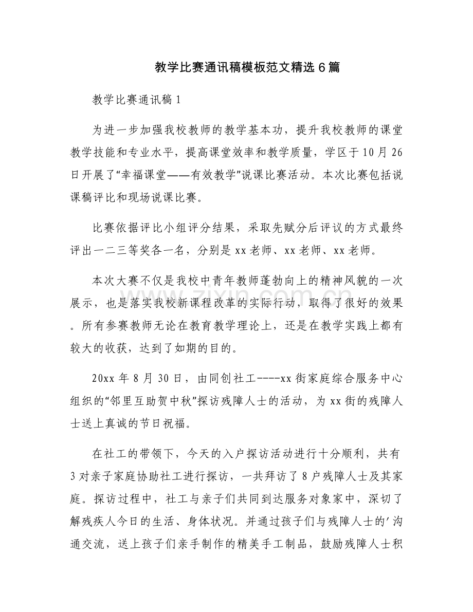 教学比赛通讯稿模板范文6篇.docx_第1页
