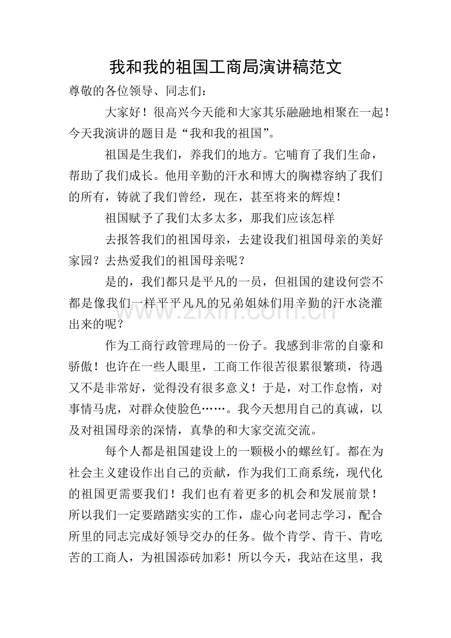 我和我的祖国工商局演讲稿范文.doc_第1页