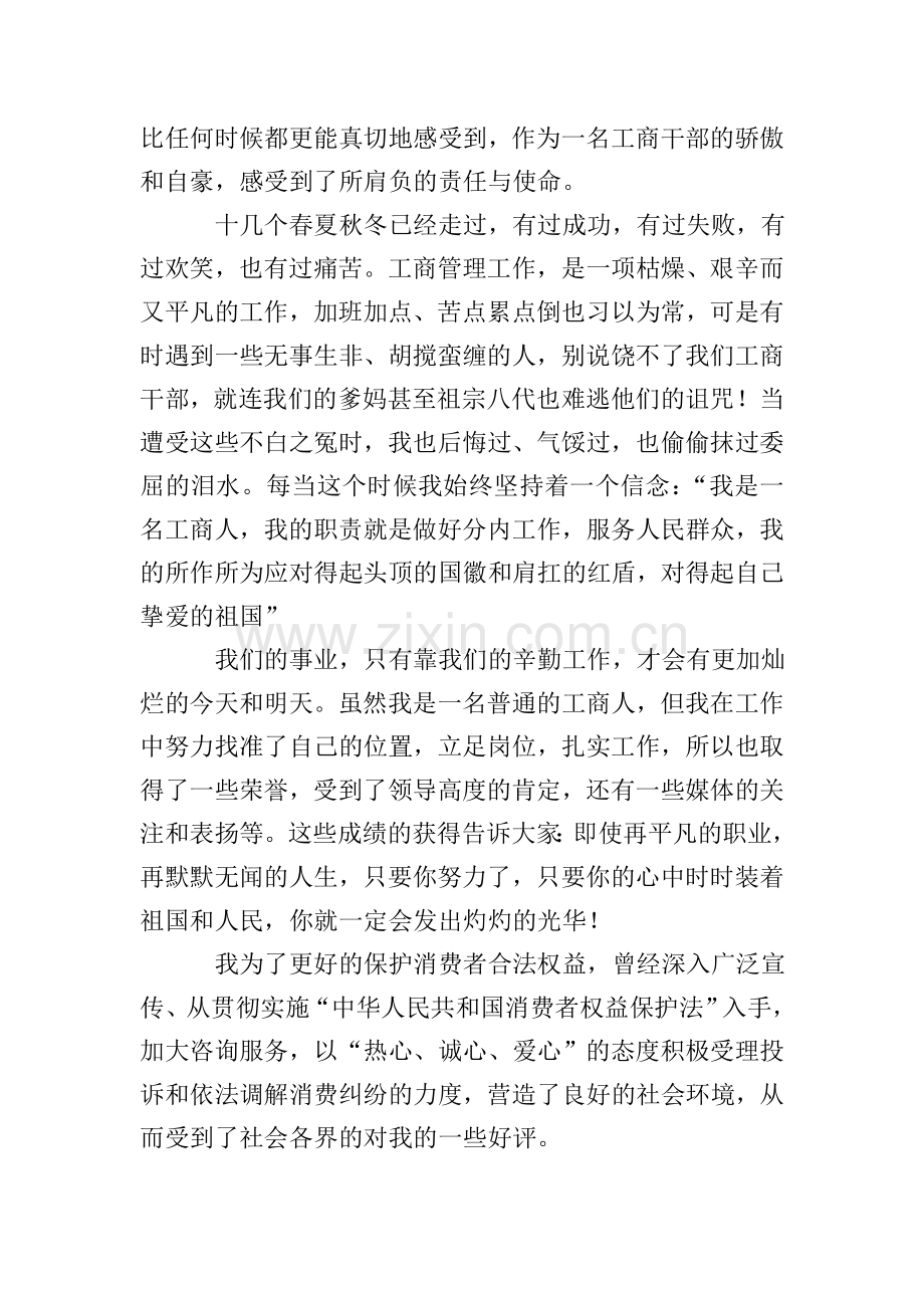 我和我的祖国工商局演讲稿范文.doc_第2页