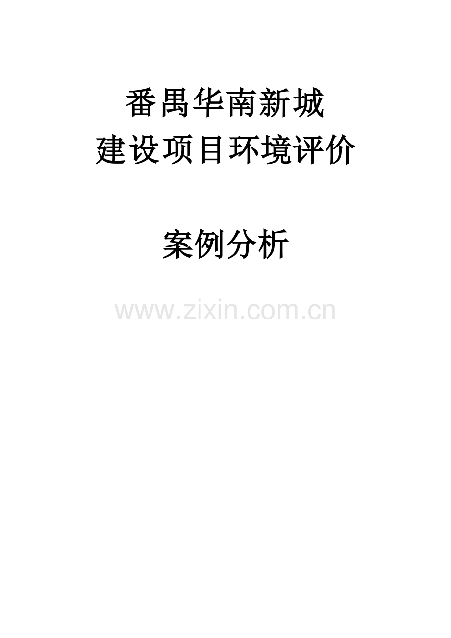华南新城环境影响评价案例.doc_第1页