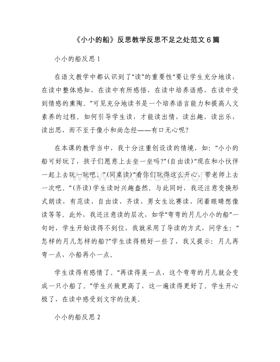 《小小的船》反思教学反思不足之处范文6篇.docx_第1页
