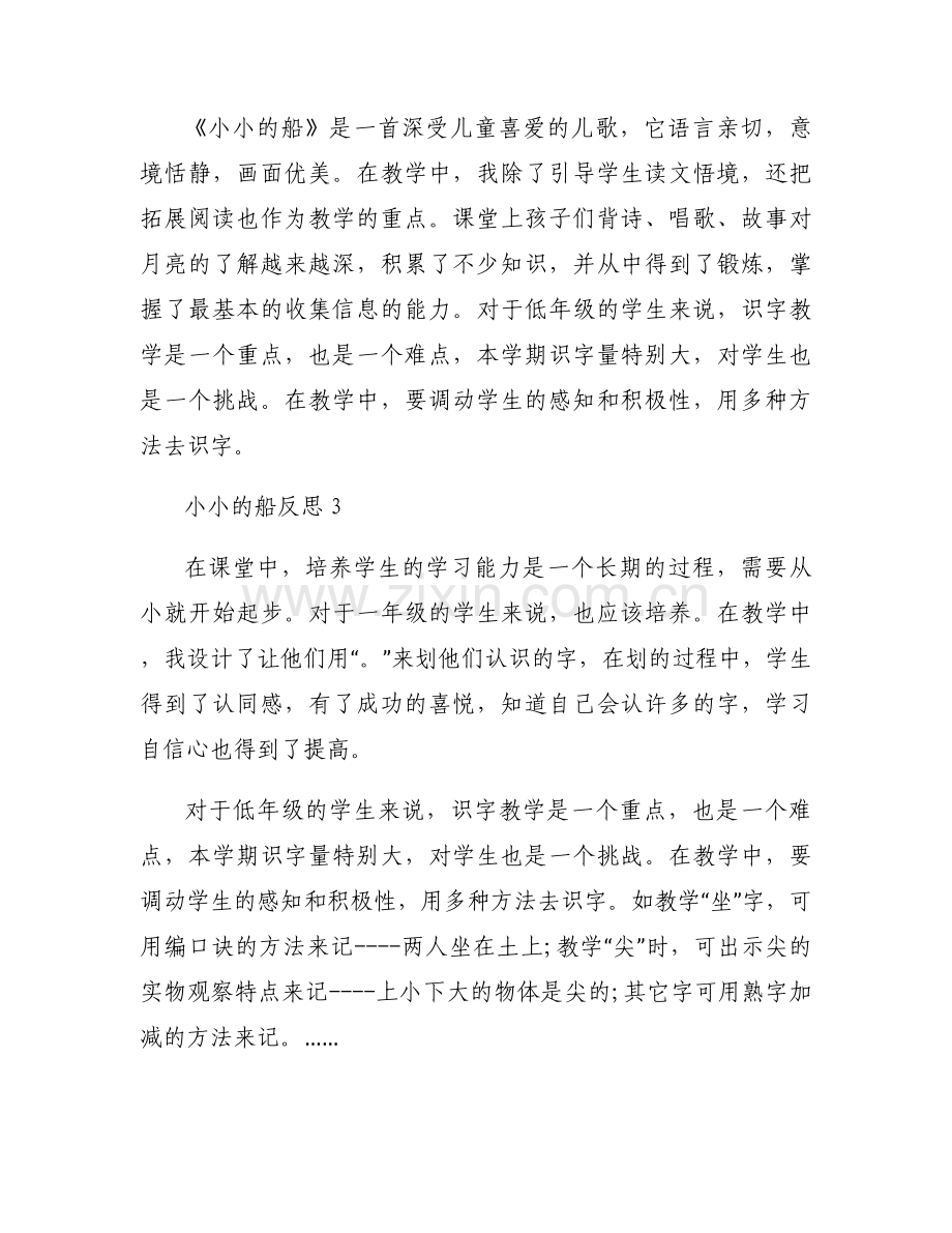 《小小的船》反思教学反思不足之处范文6篇.docx_第2页