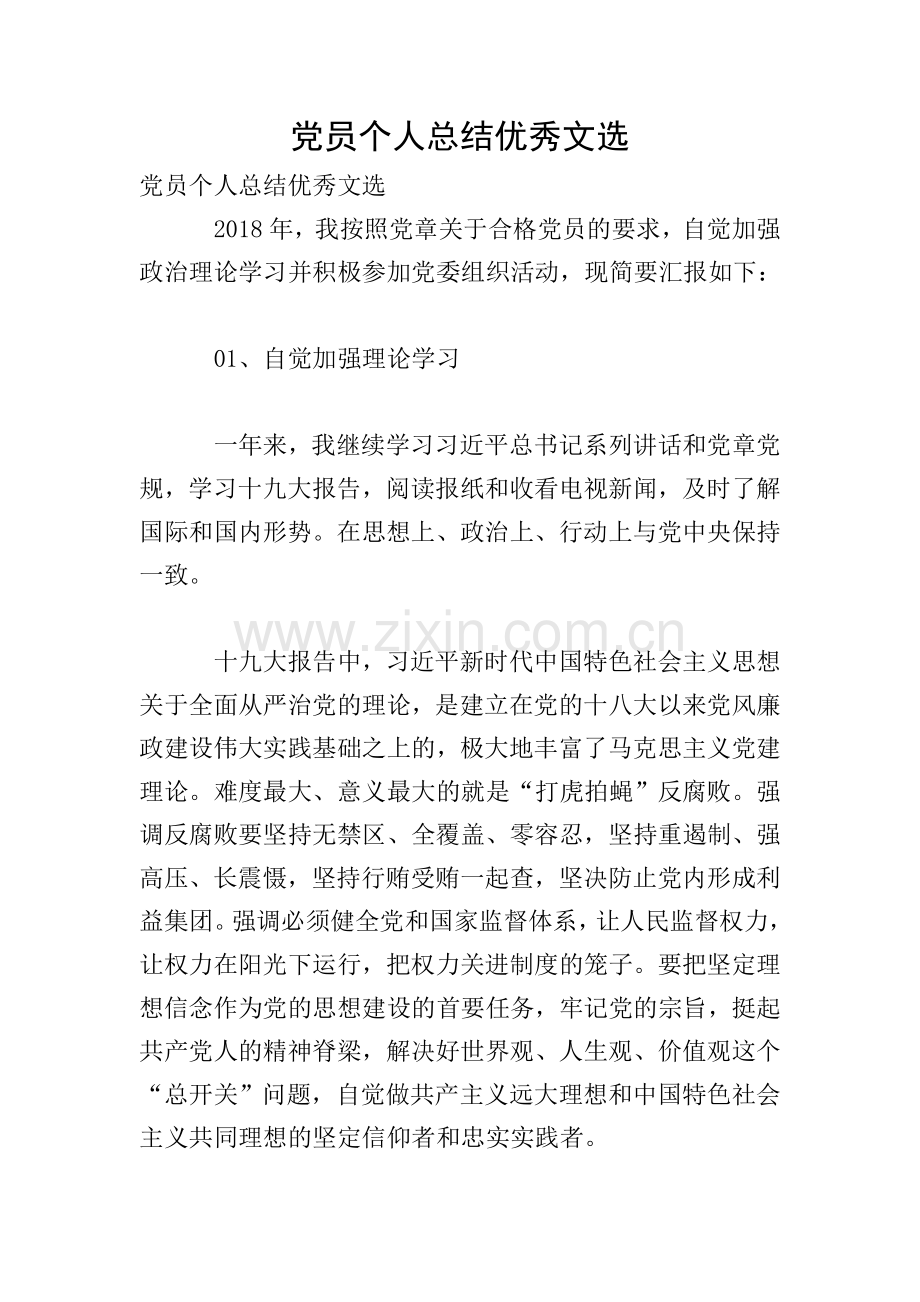党员个人总结优秀文选.doc_第1页