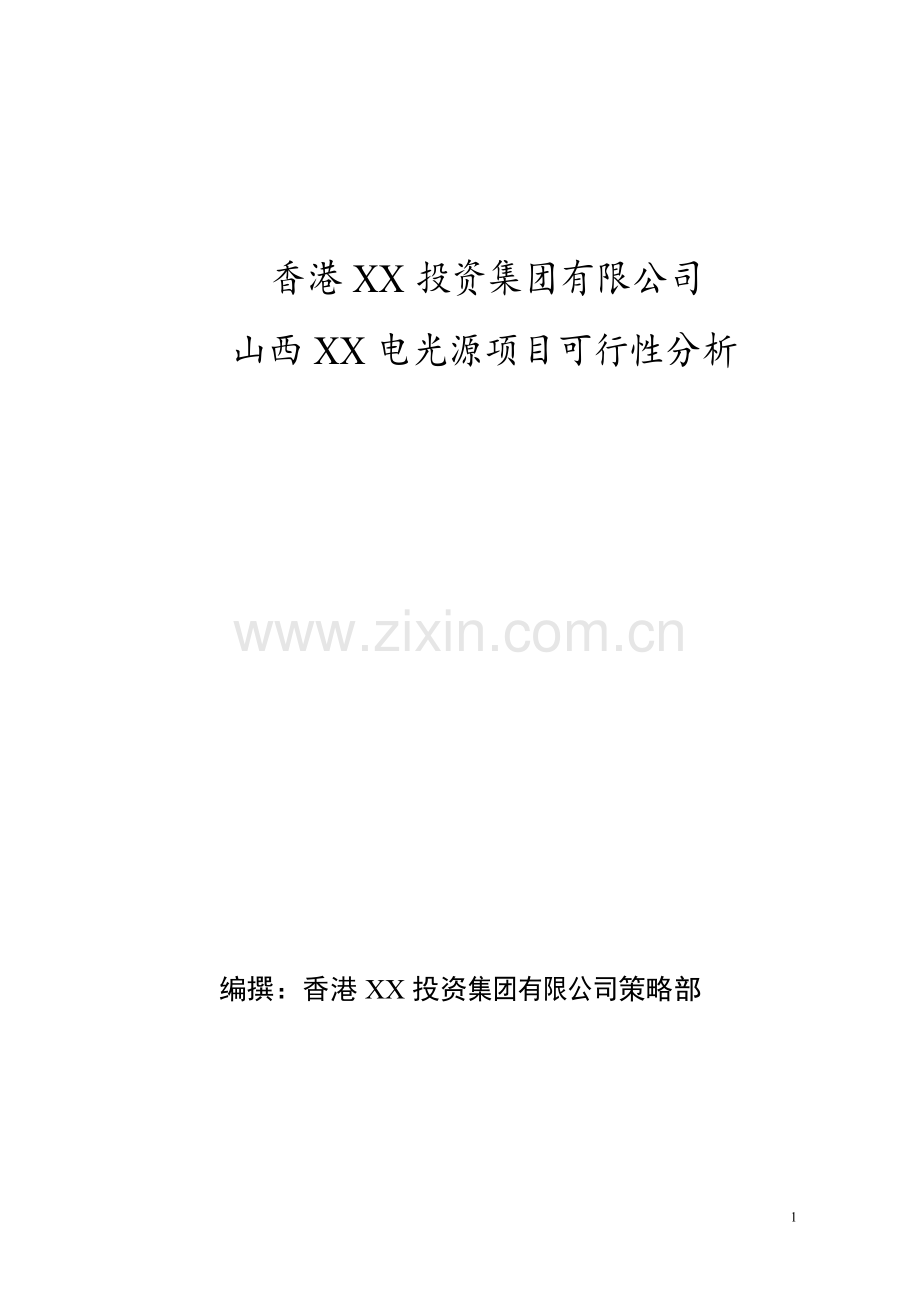 电光源生产项目可行性研究报告.doc_第1页