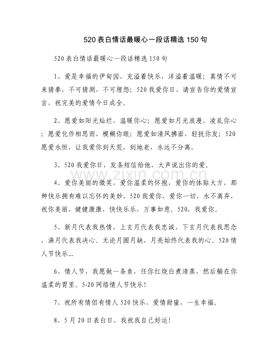 520表白情话最暖心一段话150句.docx_第1页