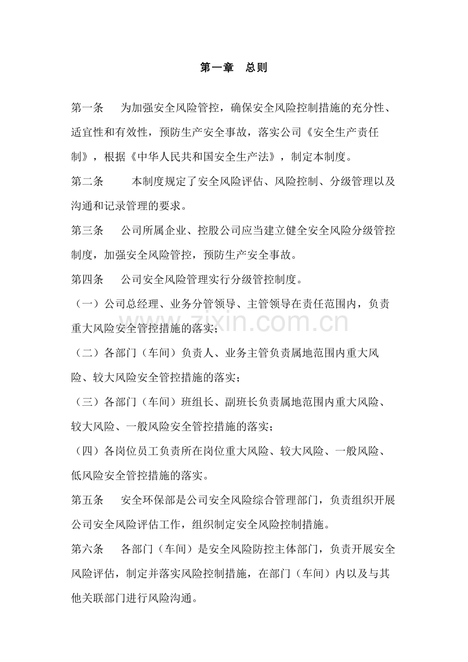 某公司安全风险分级管控管理制度.docx_第1页