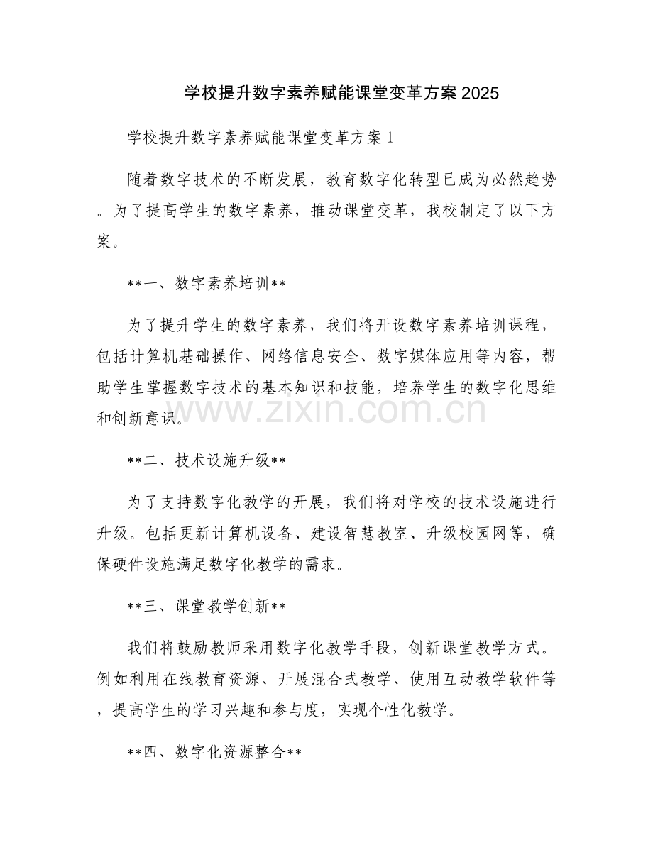 学校提升数字素养赋能课堂变革方案2025.docx_第1页