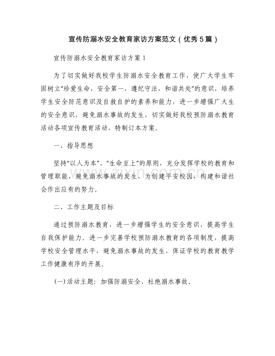 宣传防溺水安全教育家访方案范文（优秀5篇）.docx_第1页
