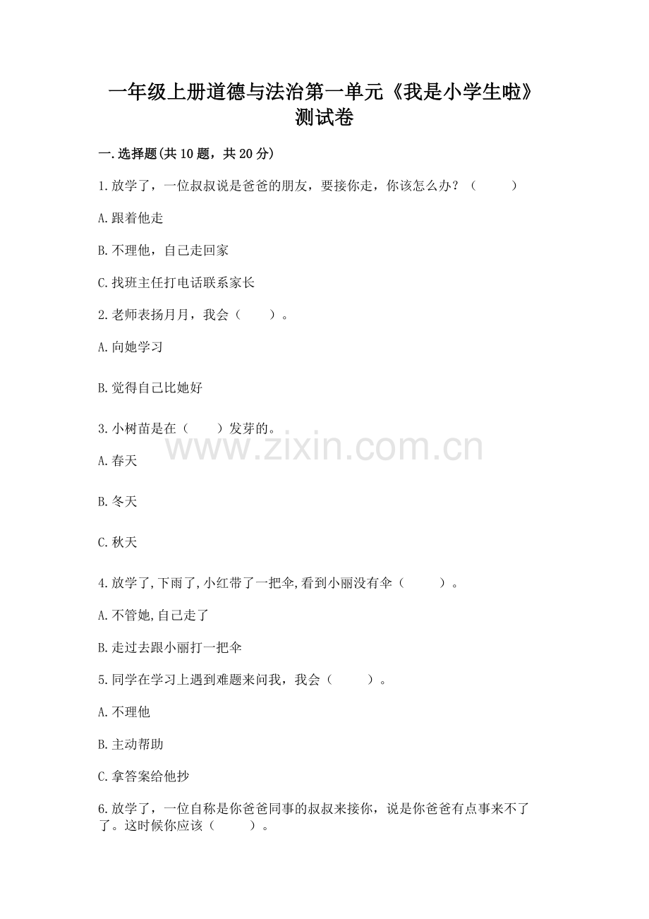 一年级上册道德与法治第一单元《我是小学生啦》测试卷【巩固】.docx_第1页