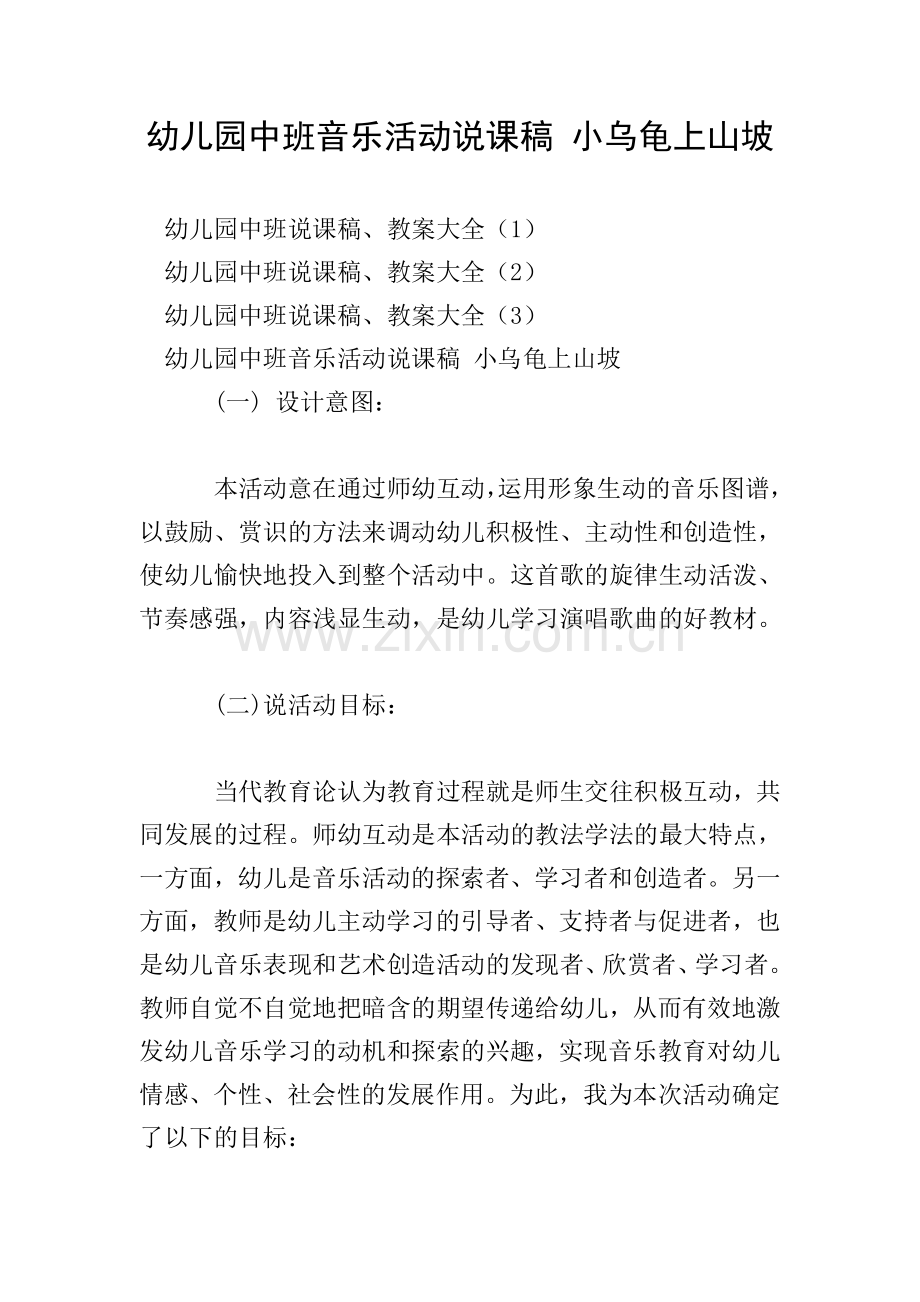 幼儿园中班音乐活动说课稿-小乌龟上山坡.doc_第1页
