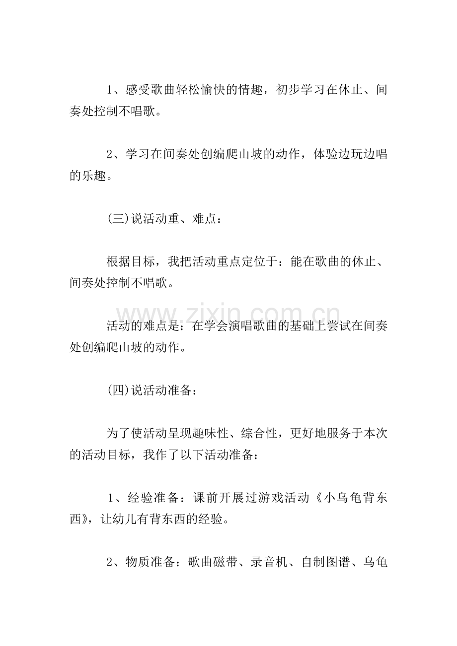 幼儿园中班音乐活动说课稿-小乌龟上山坡.doc_第2页