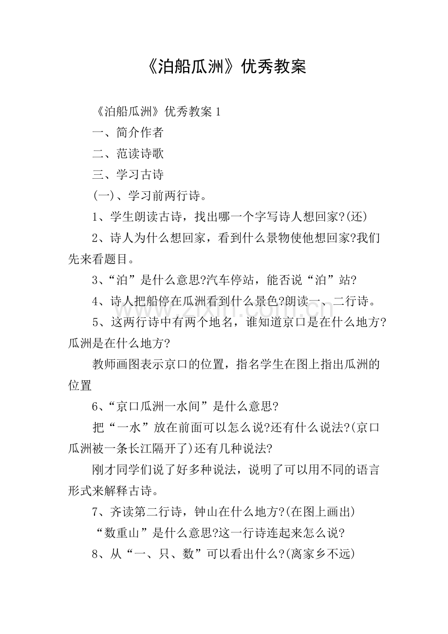 《泊船瓜洲》优秀教案.doc_第1页