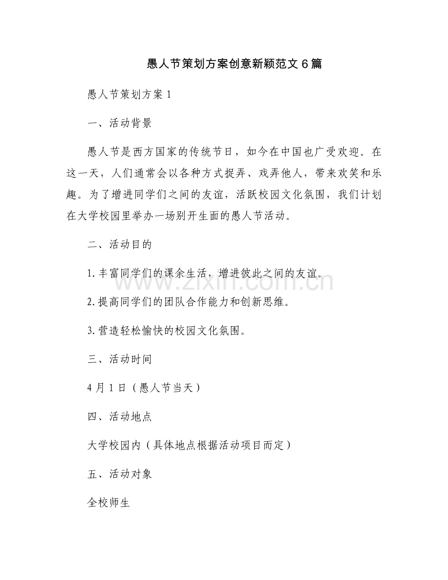 愚人节策划方案创意新颖范文6篇.docx_第1页