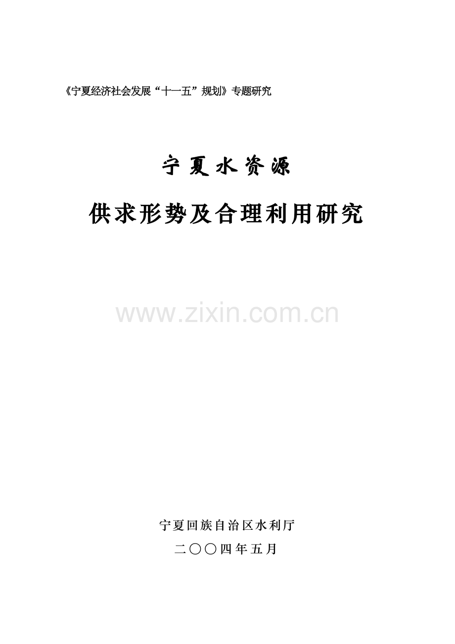 宁夏水资源供求对策研究(十一五最终成果3).doc_第1页