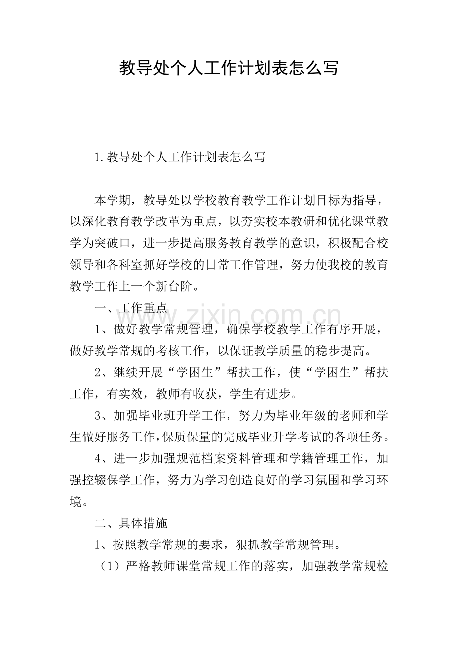 教导处个人工作计划表怎么写.doc_第1页