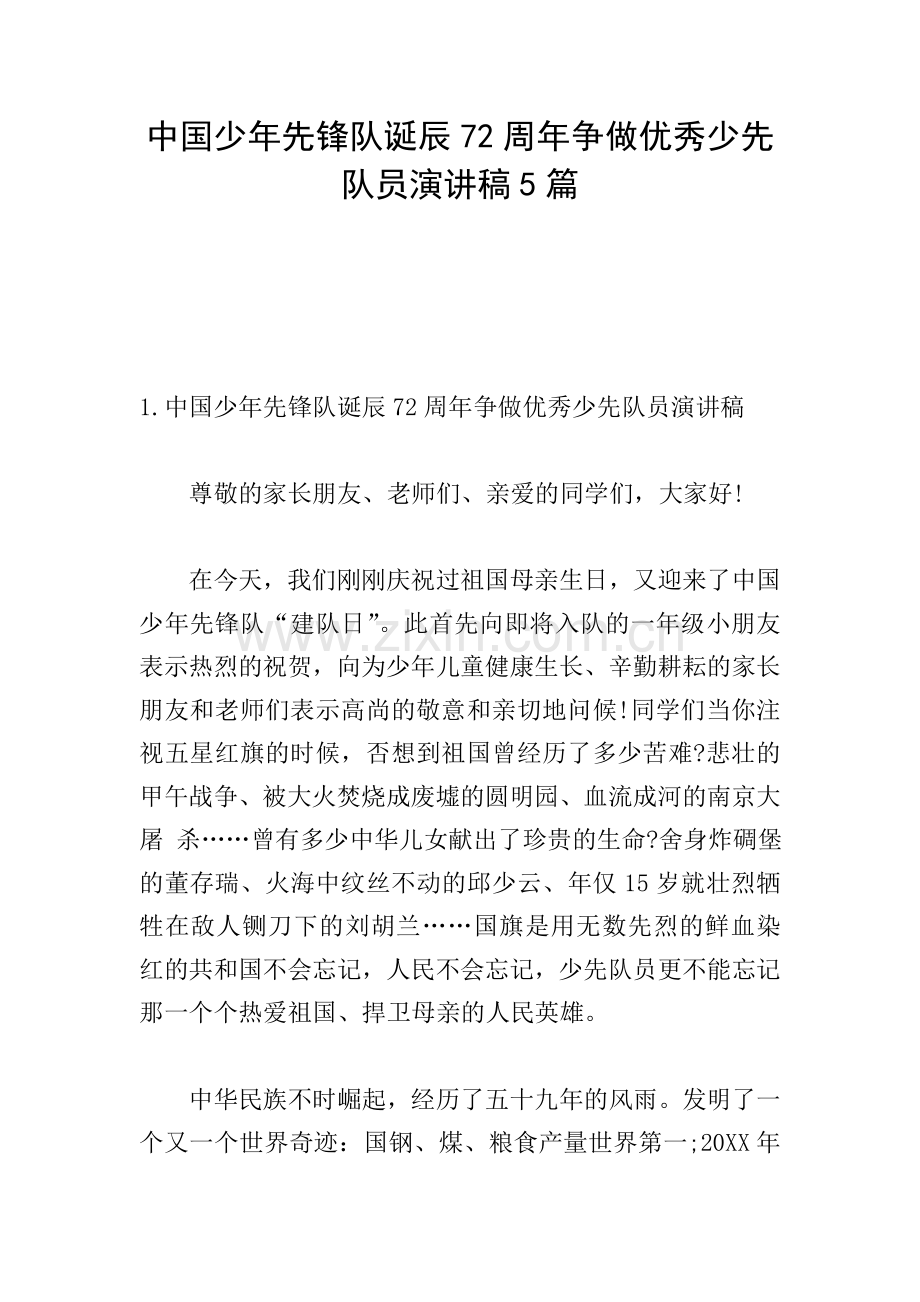 中国少年先锋队诞辰72周年争做优秀少先队员演讲稿5篇.doc_第1页