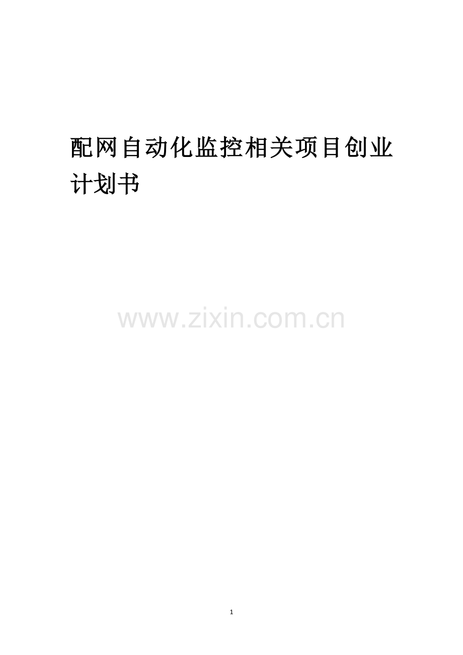配网自动化监控相关项目创业计划书.docx_第1页