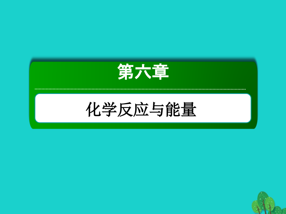 高考化学大一轮复习第六章化学反应与能量12化学能与热能.ppt_第1页